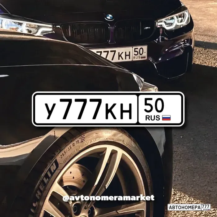 Номер У777КН50 на автомобиле
