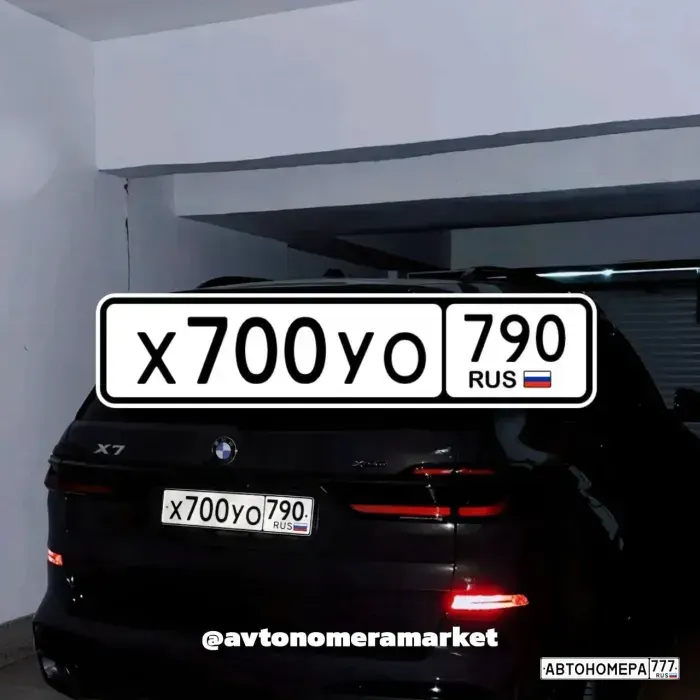 Номер Х700УО790 на автомобиле