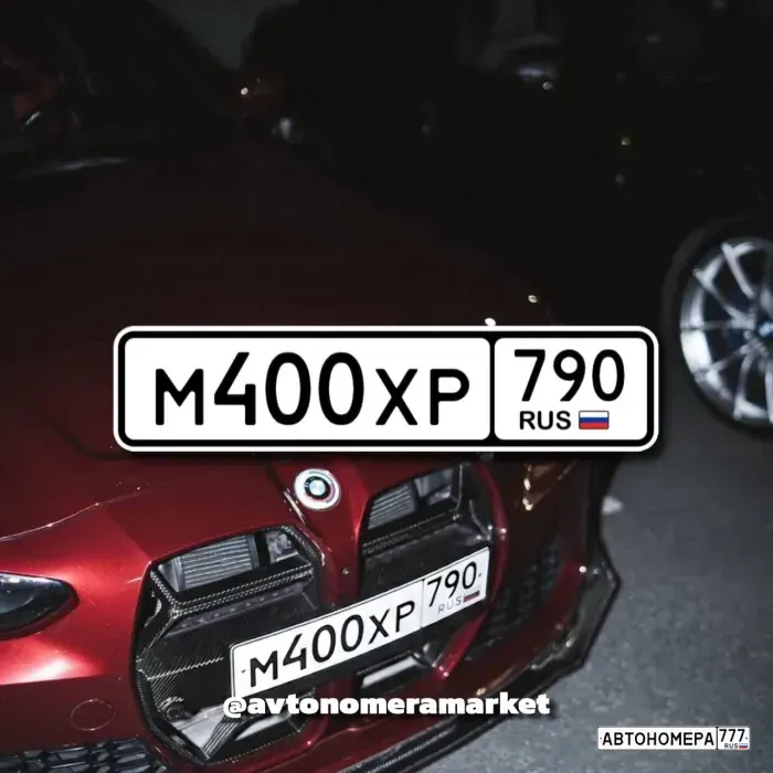 Номер М400ХР790 на автомобиле