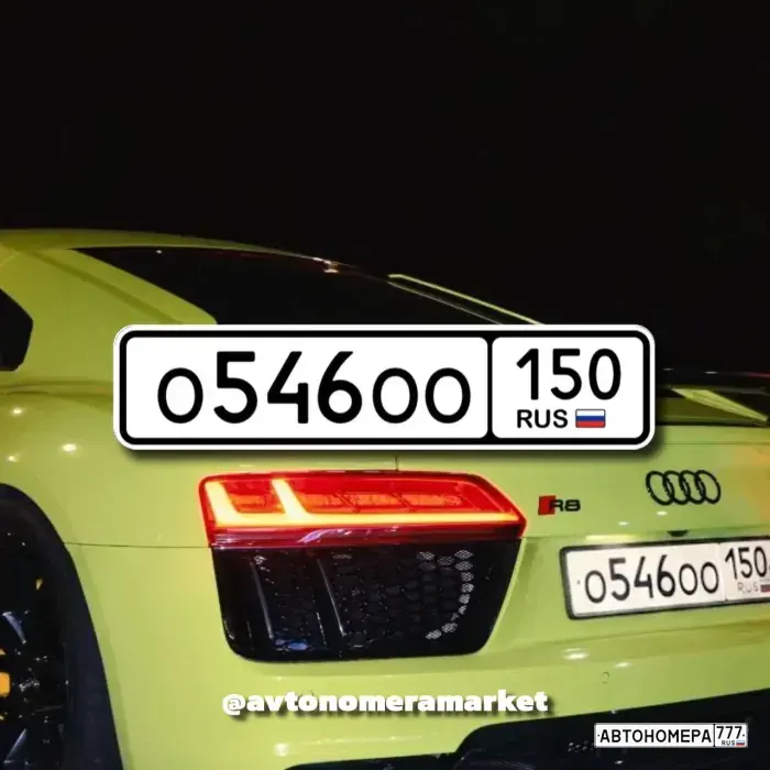Номер О546ОО150 на автомобиле