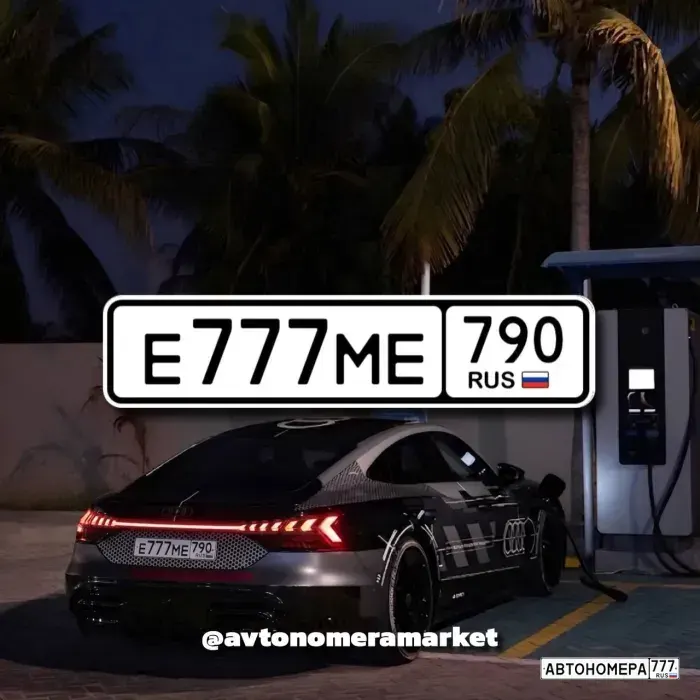 Номер Е777МЕ790 на автомобиле