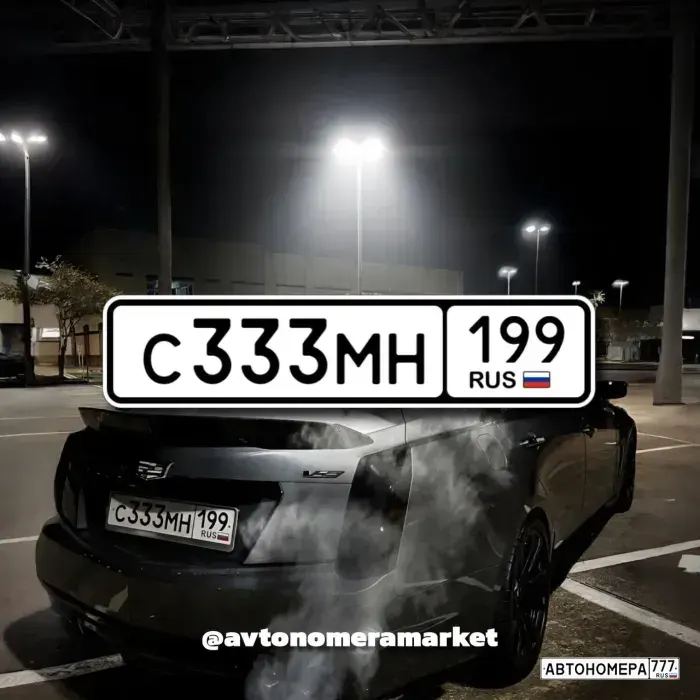 Номер С333МН199 на автомобиле