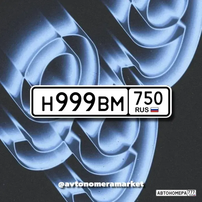 Номер Н999ВМ750 на автомобиле