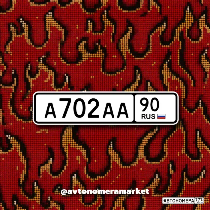 Номер А702АА90 на автомобиле