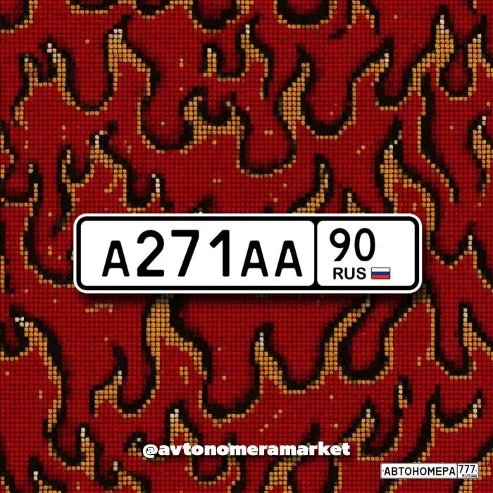 Номер А271АА90 на автомобиле
