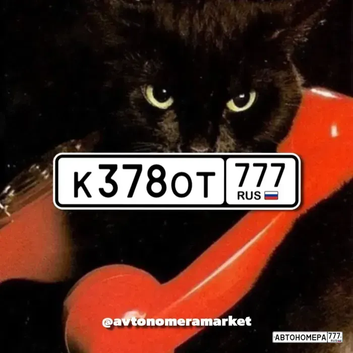 Номер К378ОТ777 на автомобиле