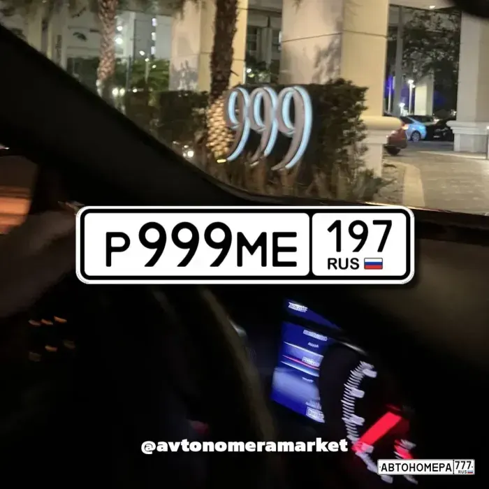 Номер Р999МЕ197 на автомобиле