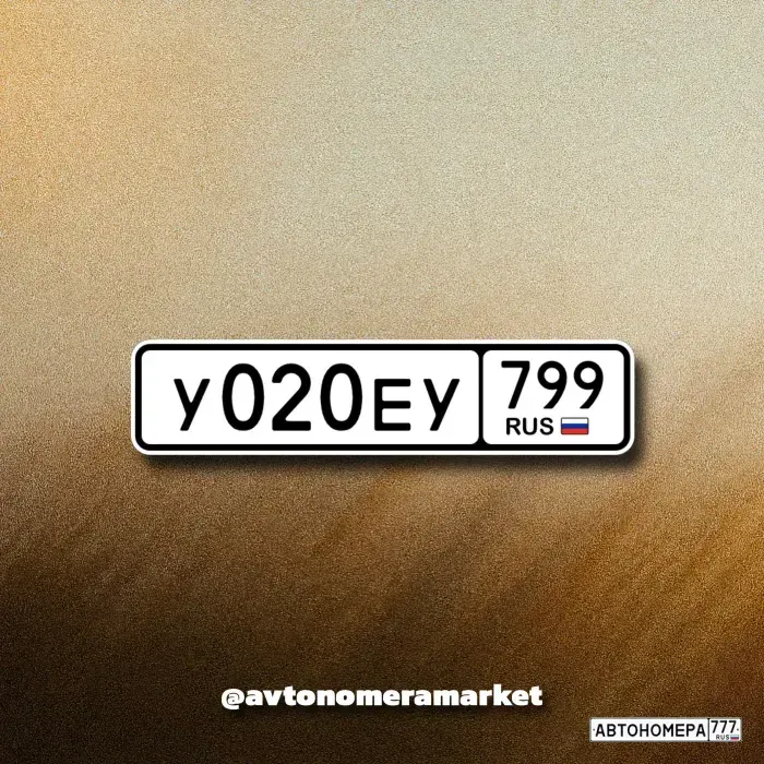 Номер У020ЕУ799 на автомобиле