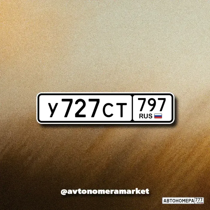 Номер У727СТ797 на автомобиле