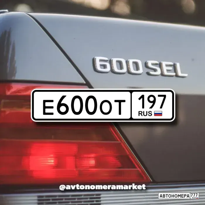 Номер Е600ОТ197 на автомобиле