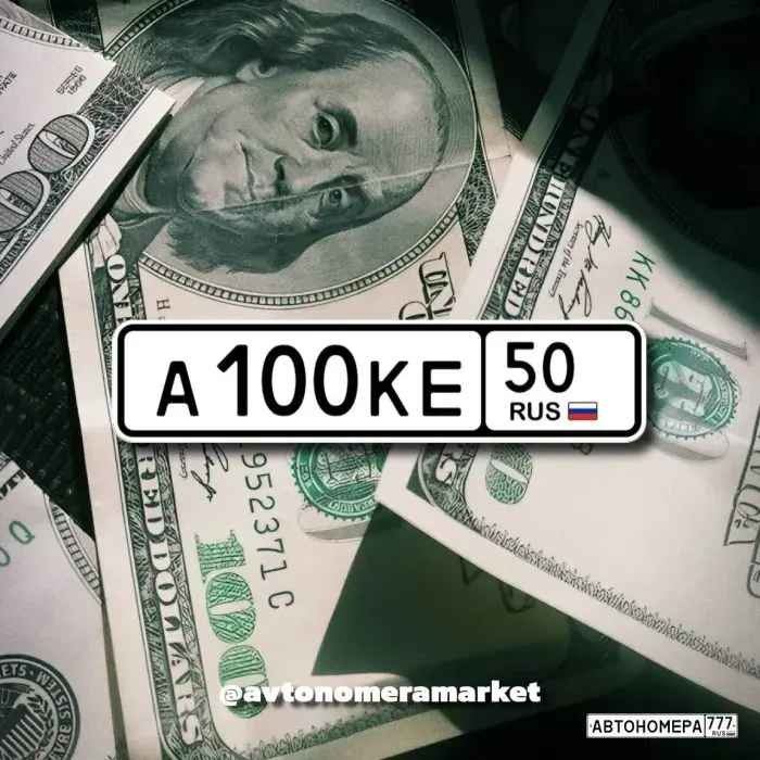 Номер А100КЕ50 на автомобиле