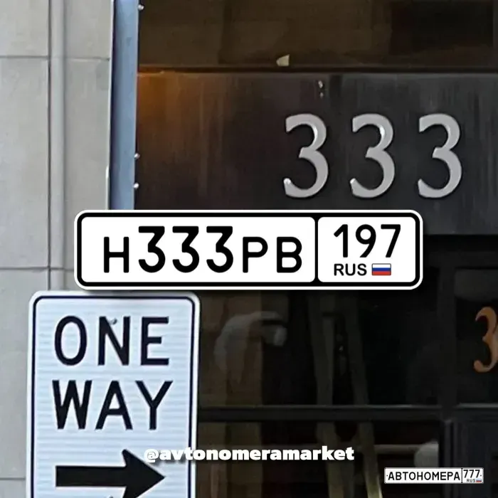 Номер Н333РВ197 на автомобиле