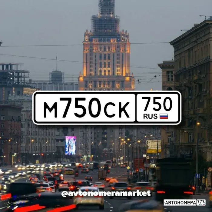 Номер М750СК750 на автомобиле