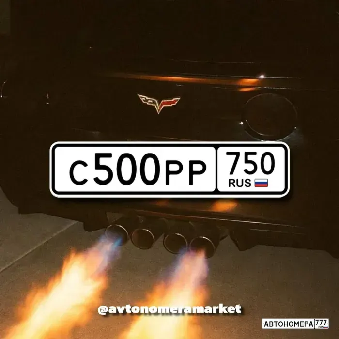 Номер С500РР750 на автомобиле