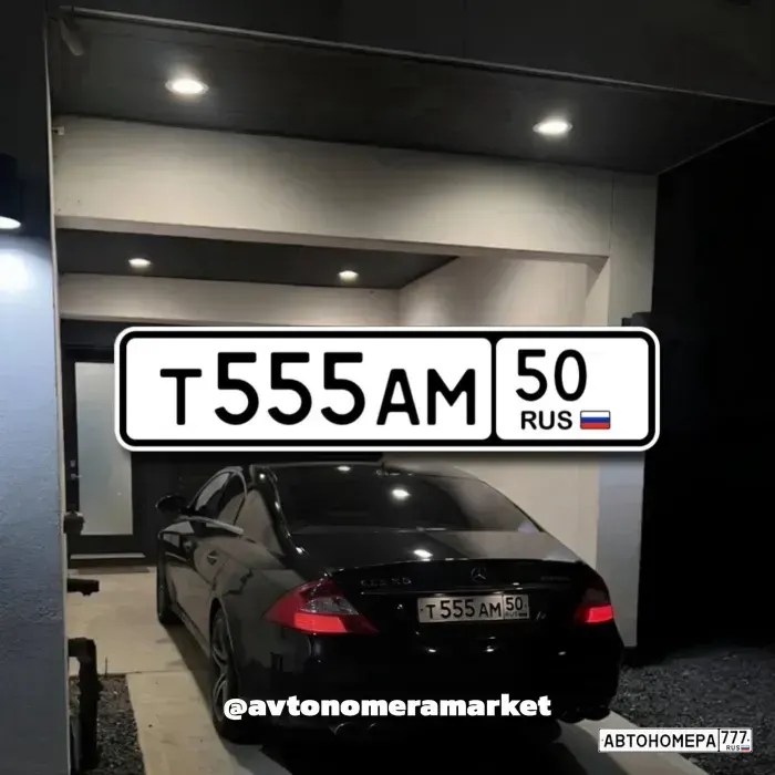 Номер Т555АМ50 на автомобиле