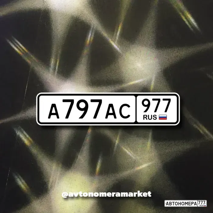 Номер А797АС977 на автомобиле