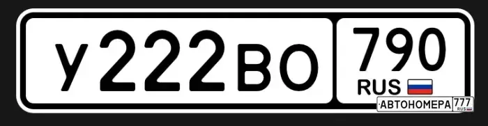 Номер У222ВО790 на автомобиле