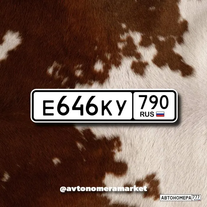 Номер Е646КУ790 на автомобиле