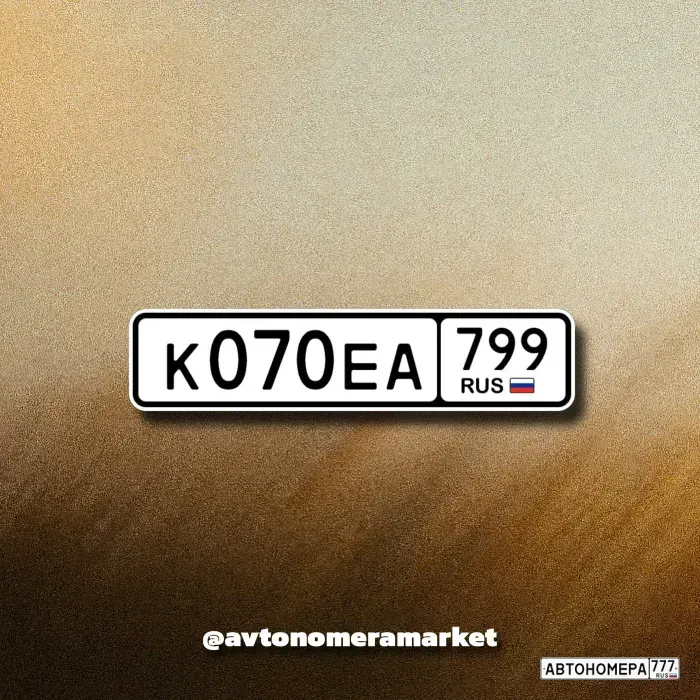 Номер К070ЕА799 на автомобиле