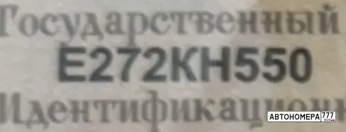 Номер Е272КН550 на автомобиле