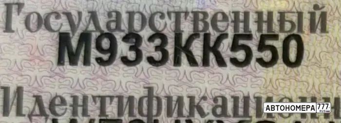 Номер М933КК550 на автомобиле