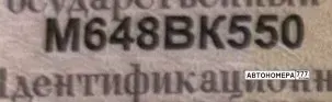 Номер М648ВК550 на автомобиле