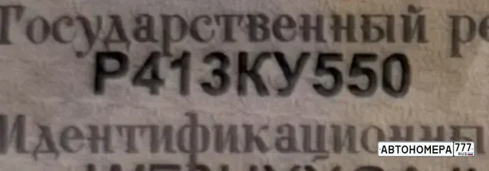Номер Р413КУ550 на автомобиле