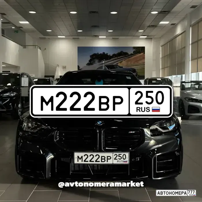 Номер М222ВР250 на автомобиле