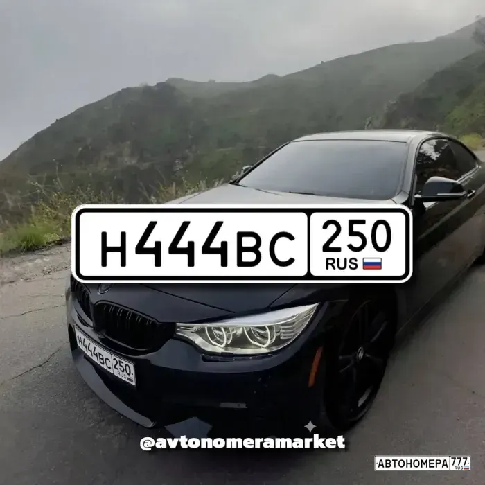 Номер Н444ВС250 на автомобиле