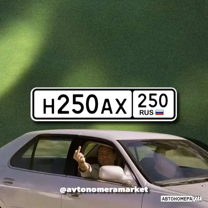 Номер Н250АХ250 на автомобиле
