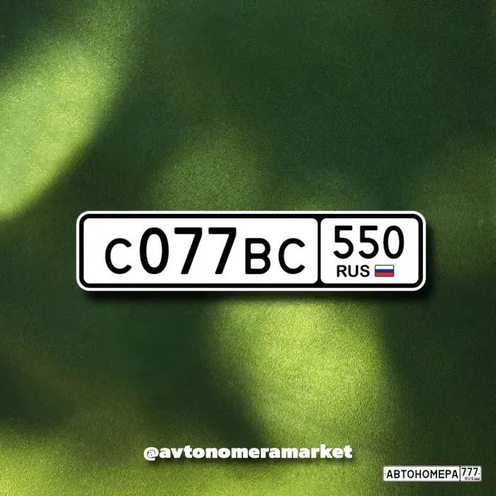 Номер С077ВС550 на автомобиле