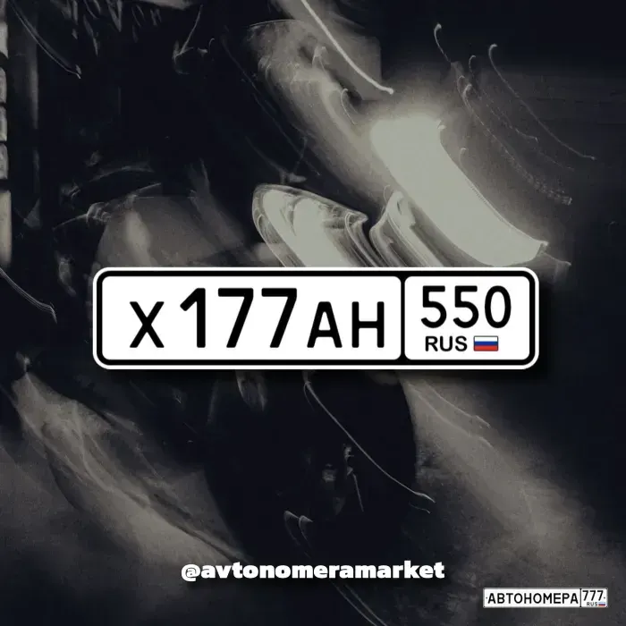 Номер Х177АН550 на автомобиле