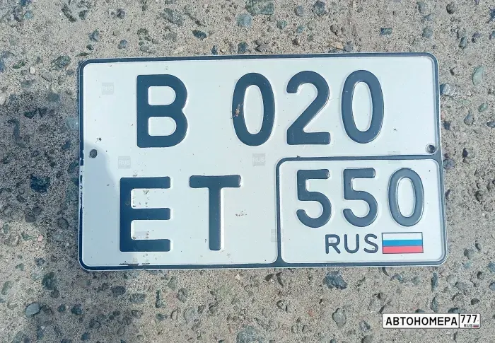 Номер В020ЕТ550 на автомобиле