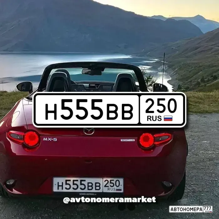 Номер Н555ВВ250 на автомобиле