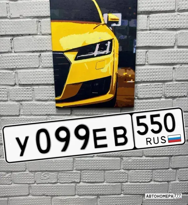 Номер У099ЕВ550 на автомобиле