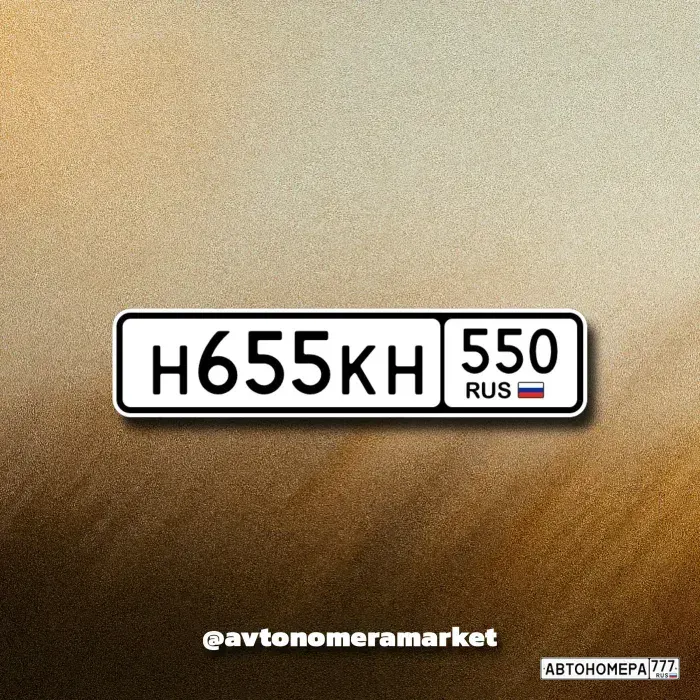 Номер Н655КН550 на автомобиле