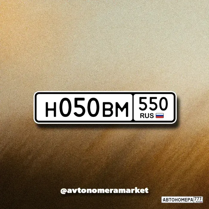 Номер Н050ВМ550 на автомобиле