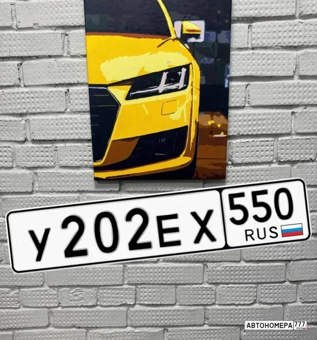 Номер У202ЕХ550 на автомобиле
