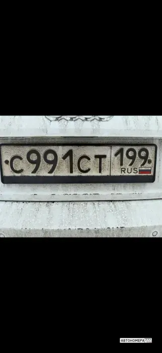 Номер С991СТ199 на автомобиле