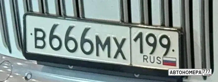 Номер В666МХ199 на автомобиле