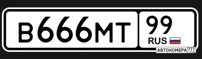 Номер В666МТ99 на автомобиле
