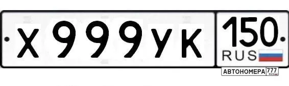 Номер Х999УК150 на автомобиле