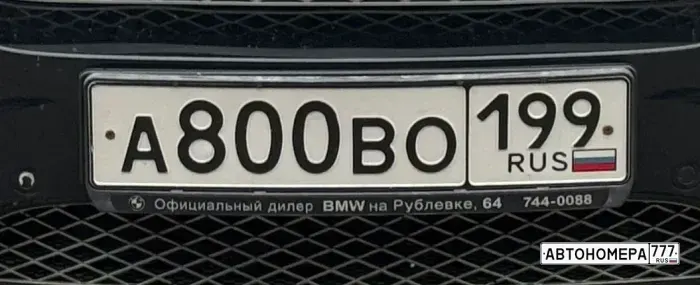 Номер А800ВО199 на автомобиле