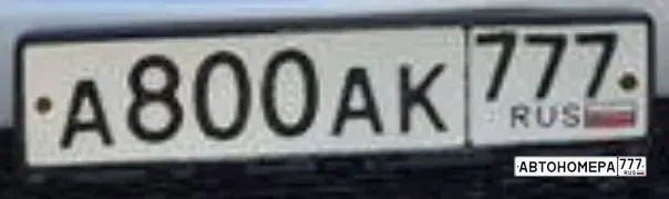 Номер А800АК777 на автомобиле