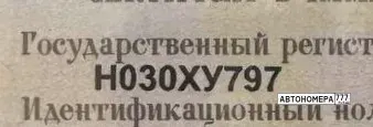 Номер Н030ХУ797 на автомобиле