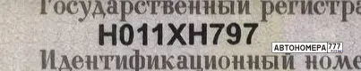 Номер Н011ХН797 на автомобиле